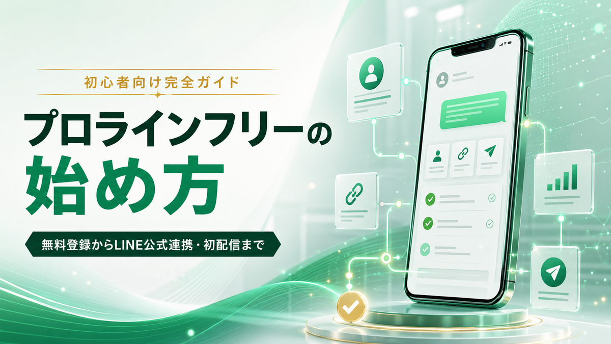プロラインフリーの無料登録からLINE公式アカウント連携・初配信までを解説する始め方ガイド