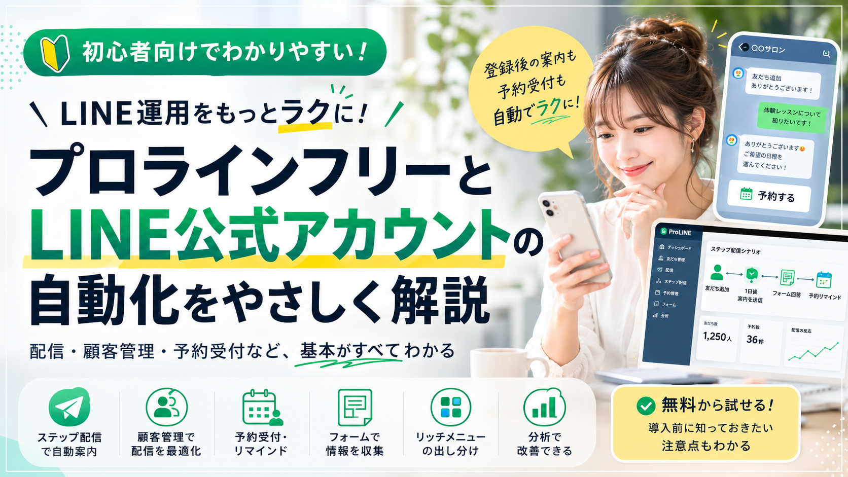 プロラインフリーとLINE公式アカウントの自動化について、ステップ配信・顧客管理・予約受付などの基本機能を初心者向けに解説する記事のアイキャッチ