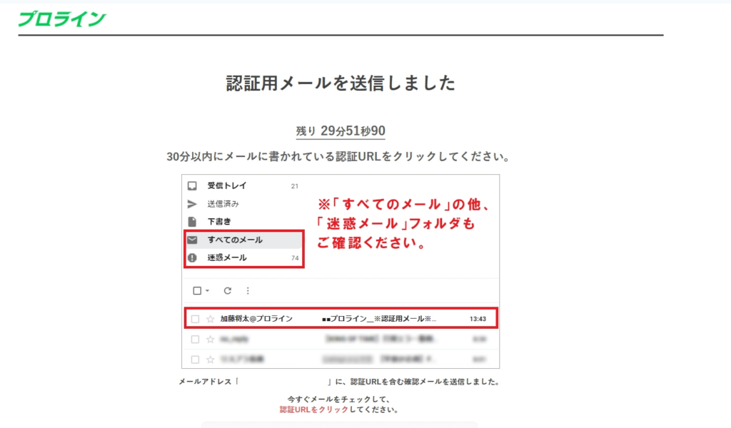 プロラインフリーから認証メールが送信されたことを知らせる画面