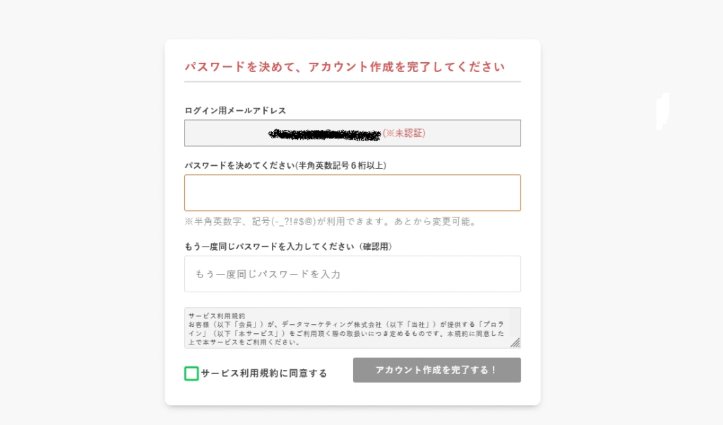 プロラインフリーのパスワード設定と利用規約への同意画面