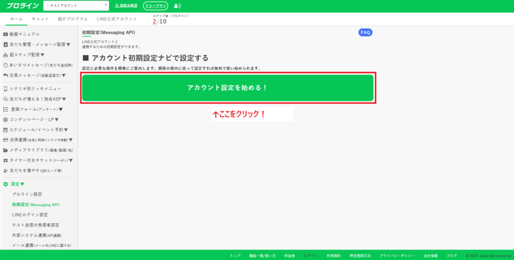プロラインフリーの初期設定ナビを開始する管理画面